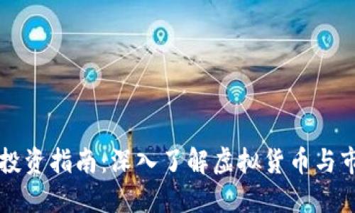 虚拟币投资指南：深入了解虚拟货币与市场动向