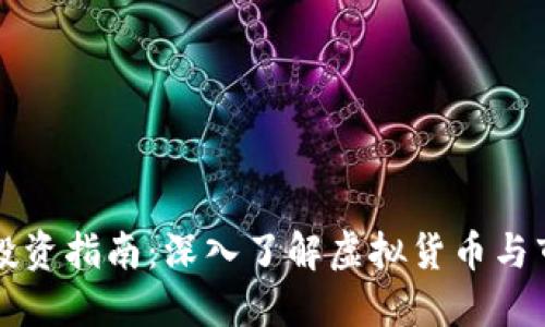 虚拟币投资指南：深入了解虚拟货币与市场动向