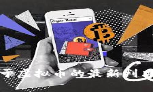 最高法院关于虚拟币的最新判决与法律解读